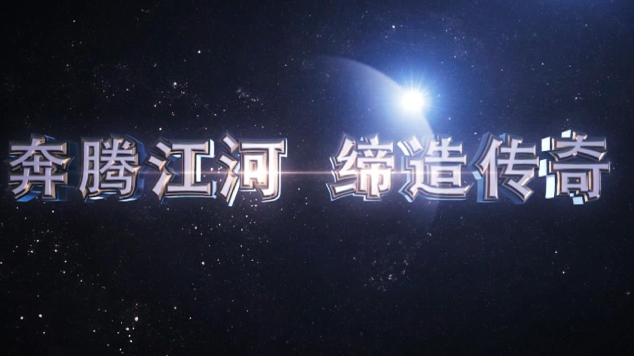 江河創(chuàng  )建宣傳片